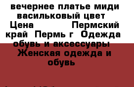 вечернее платье миди васильковый цвет › Цена ­ 3 000 - Пермский край, Пермь г. Одежда, обувь и аксессуары » Женская одежда и обувь   